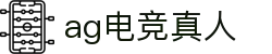 ag电竞真人|AG百家乐入口 - (中国)临沂ag电竞真人发展股份有限公司欢迎您
